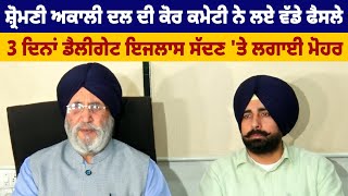 Shiromani Akali Dal ਦੀ ਨਵੀਂ ਕੋਰ ਕਮੇਟੀ ਦੀ ਪਹਿਲੀ meeting, ਲਏ ਵੱਡੇ ਫੈਸਲੇ