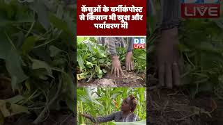 केंचुओं के वर्मीकंपोस्ट से किसान भी खुश और पर्यावरण भी | #DWHindi #DWEnvironment #Vermicomposting