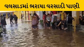 Valsad શહેરમાં ભારે વરસાદ, અનેક નીચાણવાળા વિસ્તારોમાં ભરાયા પાણી | MantavyaNews