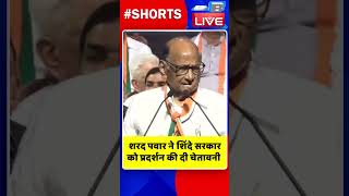 शरद पवार ने शिंदे सरकार को प्रदर्शन की दी चेतावनी #shorts #ytshorts #shortsvideos #dblive #breaking