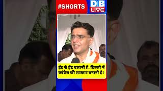 ईंट से ईंट बजानी है, दिल्ली में कांग्रेस की सरकार बनानी है #shorts #ytshorts #shortsvideos #dblive