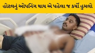 Banaskantha ના ધાનેરામાં થાવર ગામે હોટલ માલિક પર હુમલો | MantavyaNews