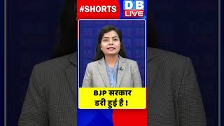 BJP सरकार डरी हुई है | #shorts #ytshorts #shortsvideos #dblive  #breakingnews #dblivebreaking #video