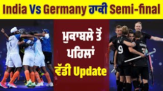 India Vs Germany ਹਾਕੀ Semi-final ਮੁਕਾਬਲੇ ਤੋਂ ਪਹਿਲਾਂ ਵੱਡੀ Update