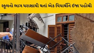 Vadodara : શ્રી નારાયણ વિધાલયનો ભાગ ધરાશાયી | MantavyaNews