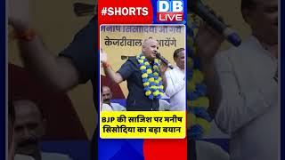 BJP की साजिश पर मनीष सिसोदिया का बड़ा बयान #shorts #ytshorts #shortsvideos #dblive #manishsisodia