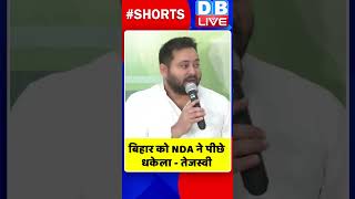 बिहार को NDA ने पीछे धकेला तेजस्वी #shorts #ytshorts #shortsvideos #dblive #tejashwiyadav #bihar