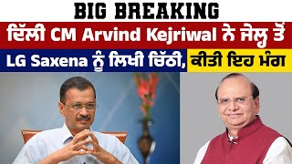 Big Breaking : ਦਿੱਲੀ CM Arvind Kejriwal ਨੇ ਜੇਲ੍ਹ ਤੋਂ LG Saxena ਨੂੰ ਲਿਖੀ ਚਿੱਠੀ,ਕੀਤੀ ਇਹ ਮੰਗ