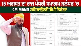 15 ਅਗਸਤ ਦਾ ਰਾਜ ਪੱਧਰੀ ਸਮਾਗਮ ਜਲੰਧਰ 'ਚ, CM Mann ਲਹਿਰਾਉਣਗੇ ਕੌਮੀ ਤਿਰੰਗਾ