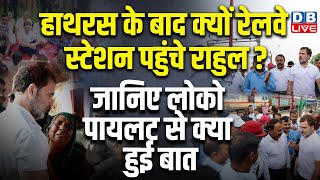 Hathras Stampede: के बाद क्यों रेलवे स्टेशन पहुंचे Rahul Gandhi ? जानिए लोको पायलट से क्या हुई बात |