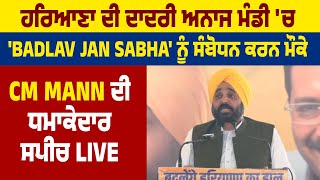 ਹਰਿਆਣਾ ਦੀ ਦਾਦਰੀ ਅਨਾਜ ਮੰਡੀ 'ਚ 'Badlav Jan Sabha' ਨੂੰ ਸੰਬੋਧਨ ਕਰਨ ਮੌਕੇ CM Mann ਦੀ ਧਮਾਕੇਦਾਰ ਸਪੀਚ Live