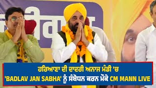 ਹਰਿਆਣਾ ਦੀ ਦਾਦਰੀ ਅਨਾਜ ਮੰਡੀ 'ਚ  'Badlav Jan Sabha' ਨੂੰ ਸੰਬੋਧਨ ਕਰਨ ਮੌਕੇ CM Mann Live