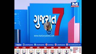 GUJARAT @7 PM NEWS | MantavyaNews