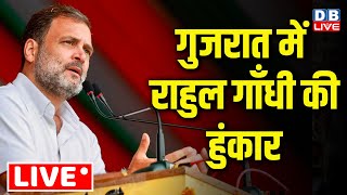 गुजरात में राहुल गाँधी की हुंकार | Rahul Gandhi Gujarat Visit | Karyakarta meeting | #dblive