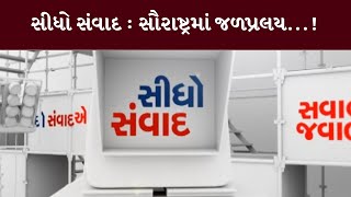 સીધો સંવાદ : સૌરાષ્ટ્રમાં જળપ્રલય...! | MantavyaNews | Sidho Samvad