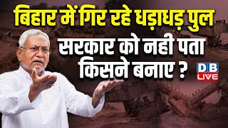 Bihar में गिर रहे धड़ाधड़ पुल, सरकार को नही पता किसने बनाए ? Nitish Kumar | Supreme Court | #dblive