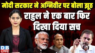 Modi Sarkar ने Agniveer पर बोला झूठ,Rahul Gandhi ने एक बार फिर दिखा दिया सच ! Rajnath Singh |#dblive