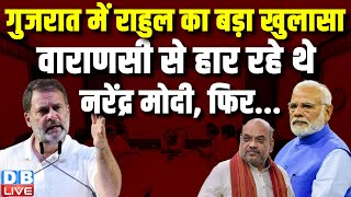 Gujarat में Rahul Gandhi का बड़ा खुलासा, Varanasi से हार रहे थे PM modi, फिर...| Ajay Rai |#dblive