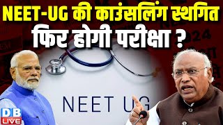 NEET-UG की काउंसलिंग स्थगित, फिर होगी परीक्षा ? Supreme Court | Mallikarjun Kharge | MCC |#dblive