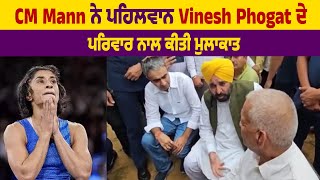 Big Breaking : Vinesh Phogat ਦੇ ਘਰ ਪਹੁੰਚੇ CM Bhagwant Mann ਪਰਿਵਾਰ ਨਾਲ ਕਰ ਰਹੇ ਮੁਲਾਕਾਤ