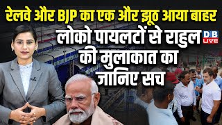 Railways और BJP का एक और झूठ आया बाहर | Rahul Gandhi Loco Pilot | Amit Malviya | PM modi | #dblive