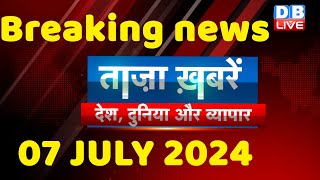 breaking news | india news, latest news hindi, rahul gandhi nyay yatra, 07 July |#dblive