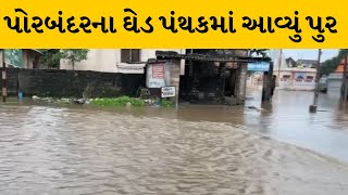 Porbandar નું ઘેડ પંથક ઉપરવાસમાં વરસાદના પગલે પાણીમાં ગરકાવ | MantavyaNews