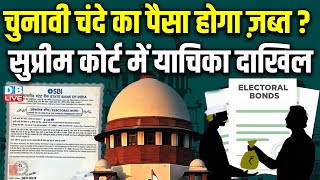 चुनावी चंदे का पैसा होगा ज़ब्त ? सुप्रीम कोर्ट में याचिका दाखिल | Electoral Bond Latest News #dblive