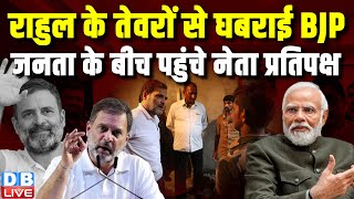 राहुल गांधी ने शेयर किया लोको पायलट्स का दुख | Rahul Gandhi ने लोको पायलट से की मुलाकात | #dblive