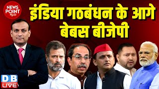 #dblive News Point Rajiv : इंडिया गठबंधन के आगे बेबस BJP | Rahul Gandhi | PM Modi | INDIA | breaking