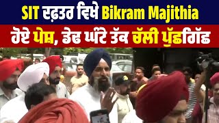 SIT ਦਫ਼ਤਰ ਵਿਖੇ Bikram Majithia ਹੋਏ ਪੇਸ਼, ਡੇਢ ਘੰਟੇ ਤੱਕ ਚੱਲੀ ਪੁੱਛਗਿੱਛ