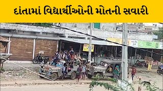 Banaskantha ના દાંતામાં વિદ્યાર્થીઓ જીવના જોખમે જીપ પર બેસવા મજબૂર | MantavyaNews