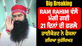 Big Breaking : Ram Rahim ਵੱਲੋਂ ਮੰਗੀ ਗਈ 21 ਦਿਨਾਂ ਦੀ ਫਰਲੋ, ਹਾਈਕੋਰਟ ਨੇ ਫੈਸਲਾ ਰਖਿਆ ਸੁਰੱਖਿਅਤ