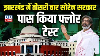 झारखंड में तीसरी बार सोरेन सरकार, पास किया  Floor Test | Jharkhand Vidhan Sabha | hemant soren news