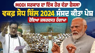 Modi Government ਦਾ ਇੱਕ ਹੋਰ ਵੱਡਾ ਫੈਸਲਾ, ਵਕਫ਼ ਸੋਧ ਬਿੱਲ 2024 ਸੰਸਦ ਕੀਤਾ ਪੇਸ਼, ਹੋਇਆ ਜ਼ਬਰਦਸਤ ਹੰਗਾਮਾ