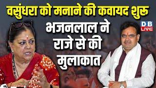 वसुंधरा को मनाने की कवायद शुरू, भजनलाल ने राजे से की मुलाकात | Vasundhra Raje | Rajasthan | #dblive