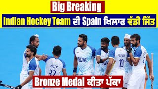 Big Breaking: Indian Hockey Team ਦੀ Spain ਖਿਲਾਫ ਵੱਡੀ ਜਿੱਤ, Bronze Medal ਕੀਤਾ ਪੱਕਾ