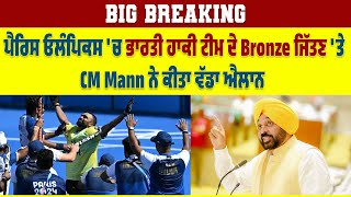 Big Breaking|Paris Olympic ਚ ਭਾਰਤੀ Hockey Team ਦੇ Bronze ਜਿੱਤਣ ਤੇ CM Bhagwant Mann ਨੇ ਕੀਤਾ ਵੱਡਾ ਐਲਾਨ