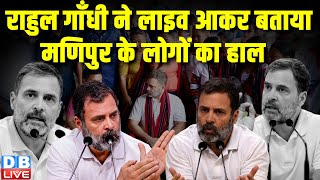 राहुल गाँधी ने लाइव आकर बताया मणिपुर के लोगों का हाल | Rahul Gandhi Manipur Visit | #dblive