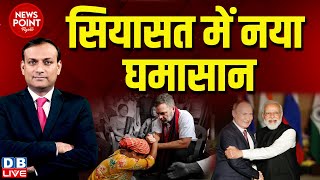 #dblive News Point Rajiv : सियासत में नया घमासान | Rahul Gandhi in Manipur | PM Modi |Nitish | news