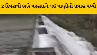 Khambhaliya : ભાણવડનો સંતસાગર ડેમ ઓવરફ્લો  | MantavyaNews