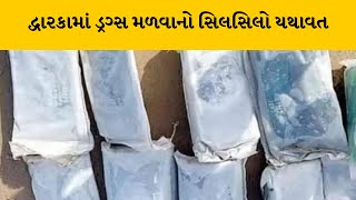 Dwarka માં મોજપ દરિયાકાંઠેથી કરોડો રૂપિયાનું ચરસ મળ્યું   | MantavyaNews