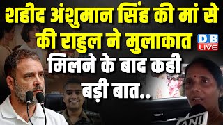 Captain Anshuman Singh Family से Rahul Gandhi की रायबरेली में मुलाकात,  बंद हो Agniveer योजना