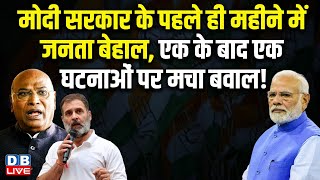 मोदी सरकार के पहले ही महीने में जनता बेहाल | pm modi | rahul gandhi | congress | mallikarjun kharge