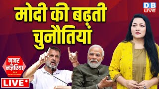 PM Modi की बढ़ती चुनौतियां | #NazarAurNazariya With Bushra Khanum | Rahul Gandhi news | #dblive