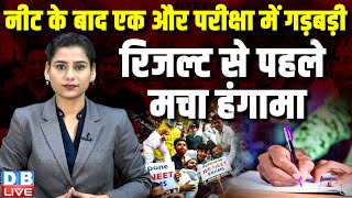 NEET के बाद एक और परीक्षा में गड़बड़ी, रिजल्ट से पहले मचा हंगामा | CUET Answer Key | #dblive