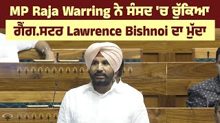 MP Raja Warring ਨੇ ਸੰਸਦ 'ਚ ਚੁੱਕਿਆ ਗੈਂਗ.ਸਟਰ Lawrence Bishnoi ਦਾ ਮੁੱਦਾ