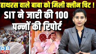 हाथरस वाले Bhole Baba को मिली क्लीन चिट ! SIT ने जारी की रिपोर्ट | Hathras Stampede News | #dblive