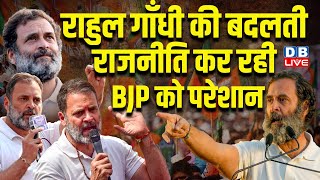 Rahul Gandhi की बदलती राजनीति कर रही बीजेपी को परेशान | PM Modi | INDIA | Manipur | #dblive