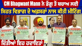 CM Bhagwant Mann ਨੇ ਡੇਂਗੂ ਤੋਂ ਬਚਾਅ ਲਈ ਸਿਹਤ ਵਿਭਾਗ ਦੇ ਅਫ਼ਸਰਾਂ ਨਾਲ ਕੀਤੀ ਮੀਟਿੰਗ, ਦਿੱਤੀਆਂ ਇਹ ਹਦਾਇਤਾਂ